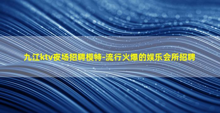 六盘水夜场招聘