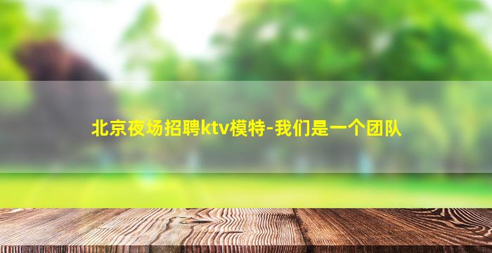 岳阳KTV招聘