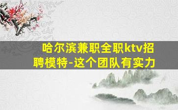 菏泽夜场招聘