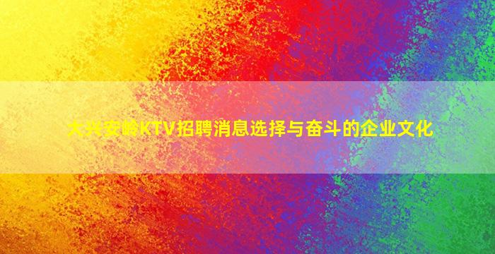 邵阳KTV招聘