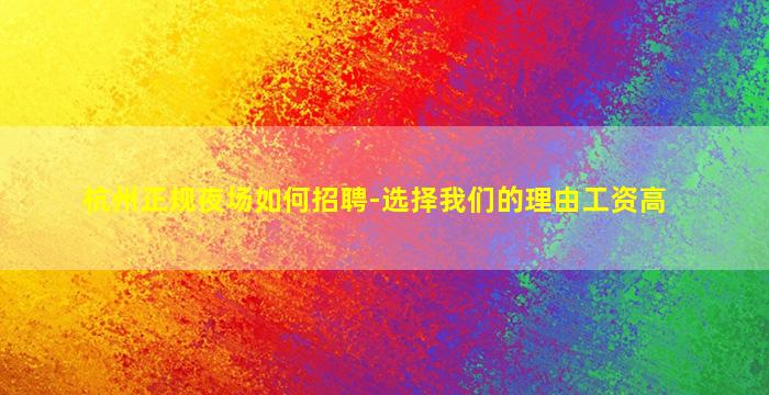 汕尾夜总会招聘