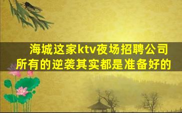 温州KTV招聘
