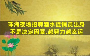 新乡夜场招聘
