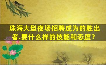 白城夜场招聘