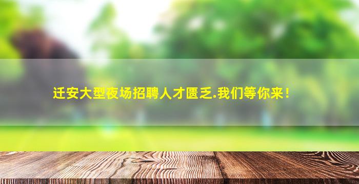 张家界KTV招聘