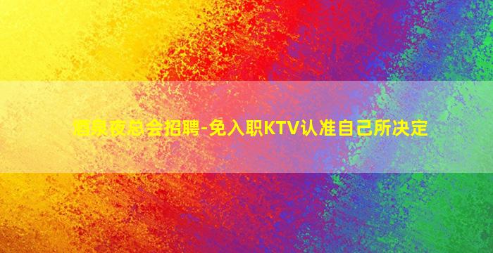 云南KTV招聘